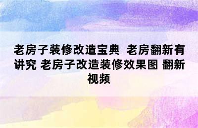 老房子装修改造宝典  老房翻新有讲究 老房子改造装修效果图 翻新视频